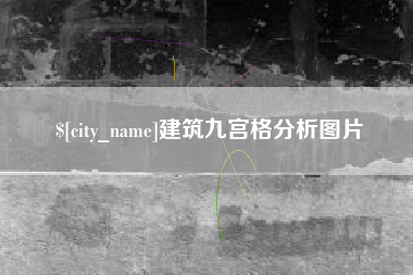 泽州建筑九宫格分析图片