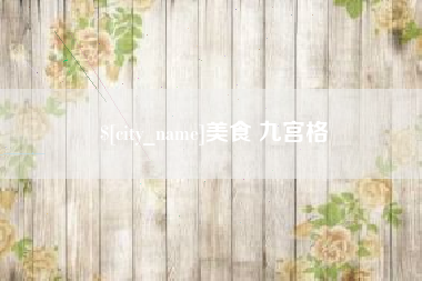 泽州美食 九宫格