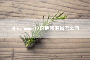 泽州中国地图的省怎么画