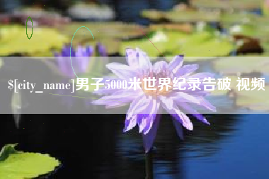 泽州男子5000米世界纪录告破 视频