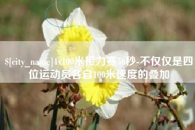 泽州4x100米接力赛56秒-不仅仅是四位运动员各自100米速度的叠加