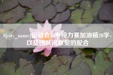 泽州运动会50米接力赛加油稿20字-以及团队间默契的配合