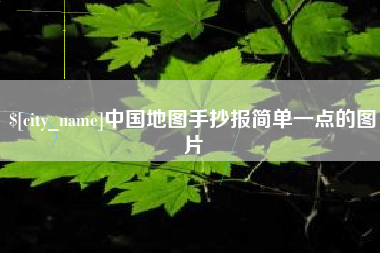 泽州中国地图手抄报简单一点的图片
