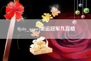 泽州奥运冠军九宫格