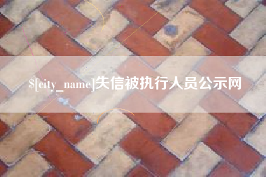 泽州失信被执行人员公示网