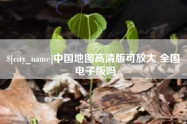 泽州中国地图高清版可放大 全国 电子版吗