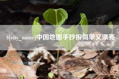 泽州中国地图手抄报简单又漂亮