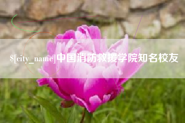 泽州中国消防救援学院知名校友