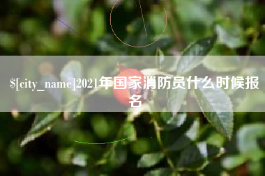 泽州2021年国家消防员什么时候报名