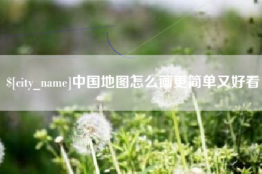 泽州中国地图怎么画更简单又好看