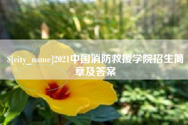 泽州2021中国消防救援学院招生简章及答案
