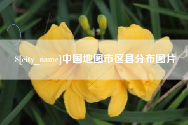泽州中国地图市区县分布图片