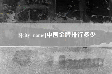 泽州中国金牌排行多少