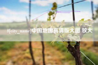 泽州中国地图高清版大图 放大