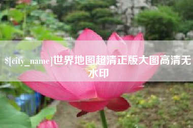 泽州世界地图超清正版大图高清无水印
