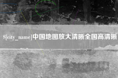泽州中国地图放大清晰全国高清晰