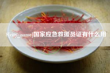 泽州国家应急救援员证有什么用
