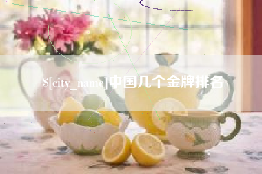 泽州中国几个金牌排名