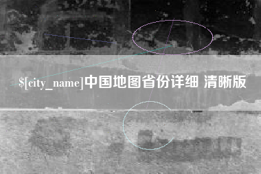 泽州中国地图省份详细 清晰版