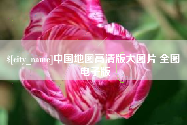 泽州中国地图高清版大图片 全图 电子版