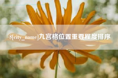 泽州九宫格位置重要程度排序