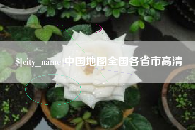 泽州中国地图全国各省市高清