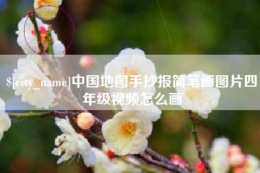 泽州中国地图手抄报简笔画图片四年级视频怎么画