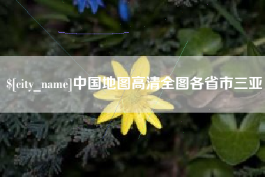 泽州中国地图高清全图各省市三亚