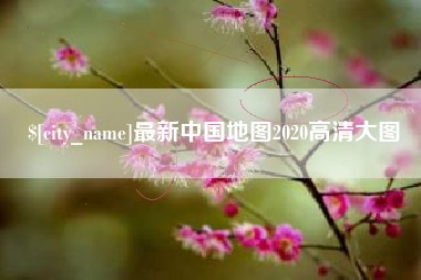 泽州最新中国地图2020高清大图