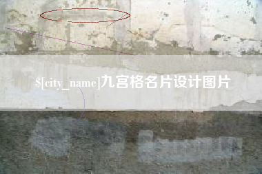 泽州九宫格名片设计图片