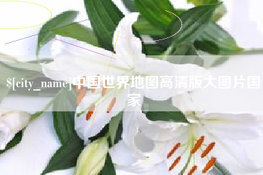 泽州中国世界地图高清版大图片国家