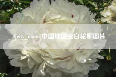 泽州中国地图空白轮廓图片