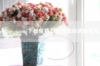 泽州下载免费卫星地图高清能看见人