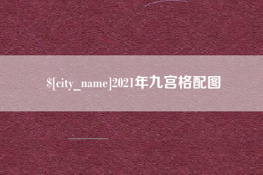 泽州2021年九宫格配图