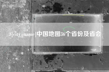 泽州中国地图36个省份及省会