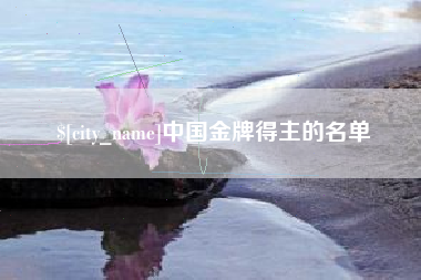 泽州中国金牌得主的名单