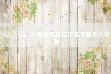 泽州中国地图超清正版下载免费安装