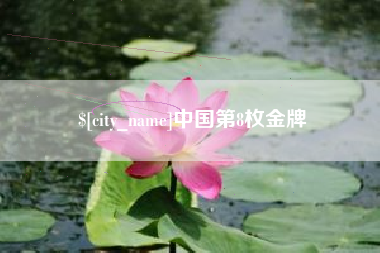 泽州中国第8枚金牌