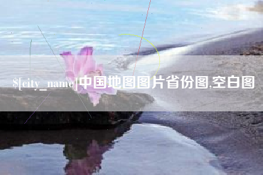 泽州中国地图图片省份图,空白图
