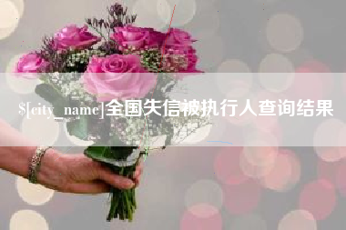 泽州全国失信被执行人查询结果