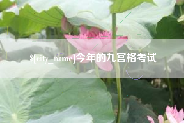 泽州今年的九宫格考试