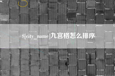泽州九宫格怎么排序