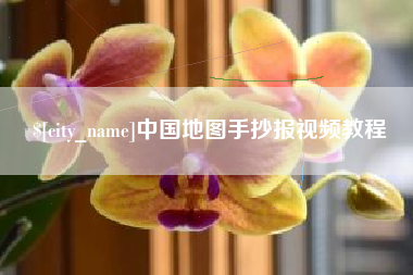 泽州中国地图手抄报视频教程