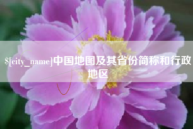 泽州中国地图及其省份简称和行政地区