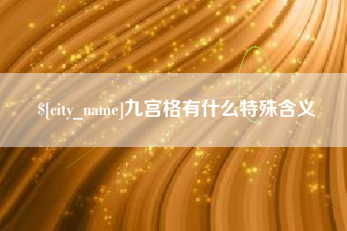 泽州九宫格有什么特殊含义