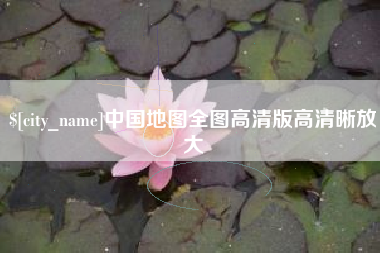 泽州中国地图全图高清版高清晰放大