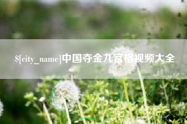 泽州中国夺金九宫格视频大全