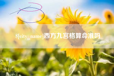 泽州西方九宫格算命准吗