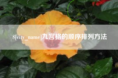 泽州九宫格的顺序排列方法