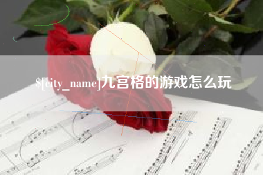 泽州九宫格的游戏怎么玩